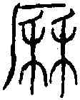 曆,李尚隱集略 ,書法字典